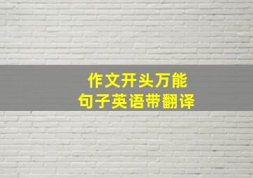 作文开头万能句子英语带翻译