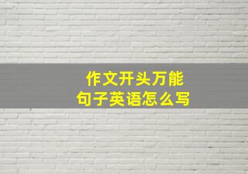 作文开头万能句子英语怎么写