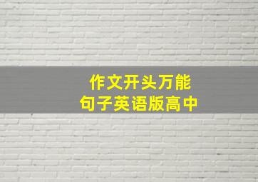 作文开头万能句子英语版高中