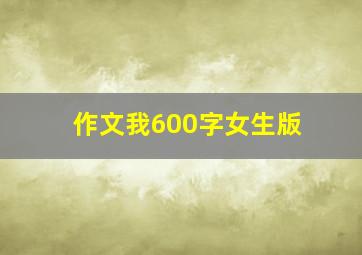 作文我600字女生版