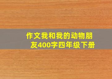 作文我和我的动物朋友400字四年级下册