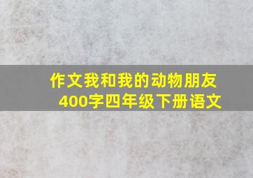 作文我和我的动物朋友400字四年级下册语文