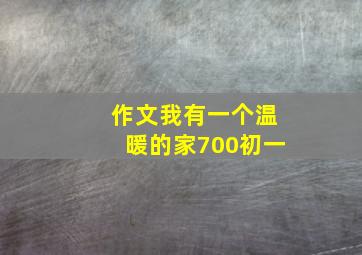 作文我有一个温暖的家700初一