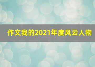 作文我的2021年度风云人物