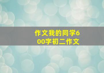 作文我的同学600字初二作文