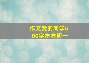 作文我的同学600字左右初一