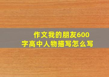 作文我的朋友600字高中人物描写怎么写