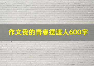 作文我的青春摆渡人600字