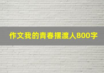 作文我的青春摆渡人800字