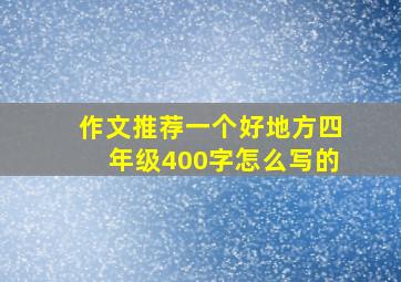 作文推荐一个好地方四年级400字怎么写的