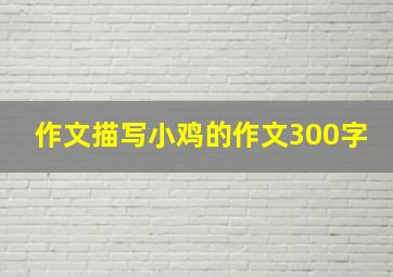 作文描写小鸡的作文300字