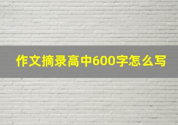 作文摘录高中600字怎么写