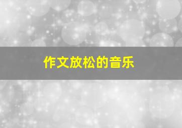 作文放松的音乐