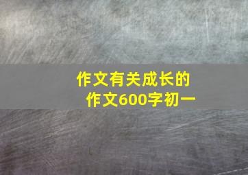 作文有关成长的作文600字初一