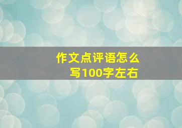 作文点评语怎么写100字左右