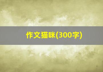 作文猫咪(300字)