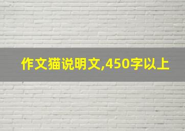 作文猫说明文,450字以上