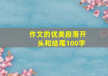 作文的优美段落开头和结尾100字