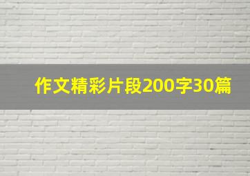 作文精彩片段200字30篇