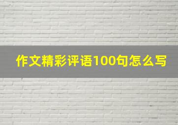 作文精彩评语100句怎么写