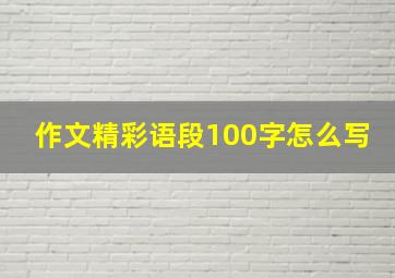 作文精彩语段100字怎么写