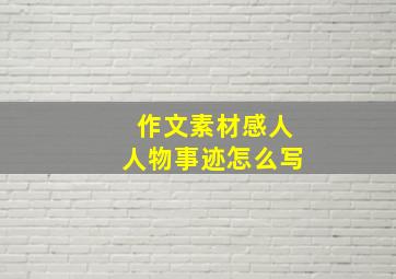 作文素材感人人物事迹怎么写