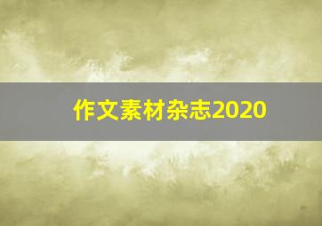 作文素材杂志2020