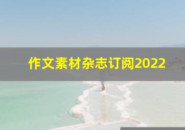 作文素材杂志订阅2022