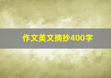 作文美文摘抄400字