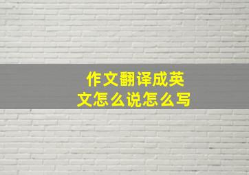 作文翻译成英文怎么说怎么写