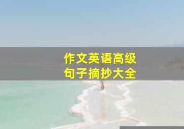 作文英语高级句子摘抄大全