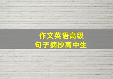 作文英语高级句子摘抄高中生