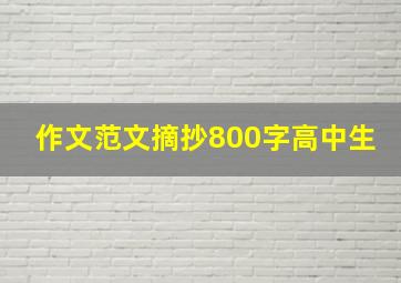 作文范文摘抄800字高中生