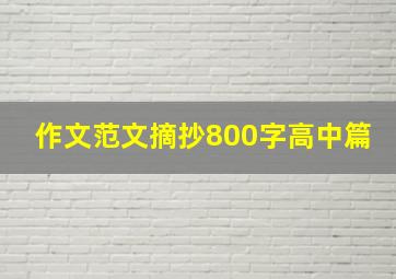 作文范文摘抄800字高中篇