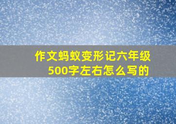 作文蚂蚁变形记六年级500字左右怎么写的