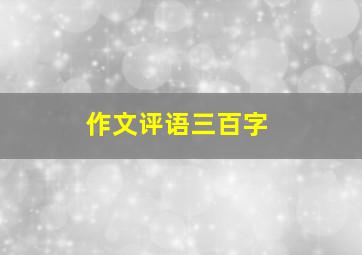 作文评语三百字