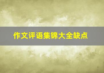 作文评语集锦大全缺点