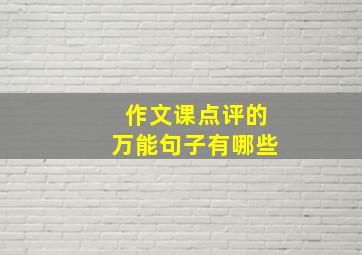 作文课点评的万能句子有哪些