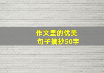 作文里的优美句子摘抄50字