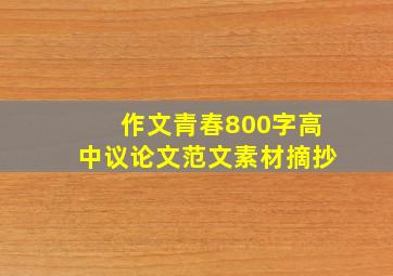 作文青春800字高中议论文范文素材摘抄