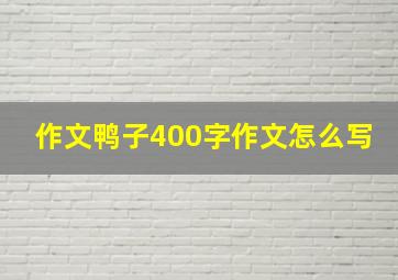 作文鸭子400字作文怎么写