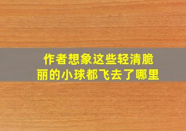 作者想象这些轻清脆丽的小球都飞去了哪里