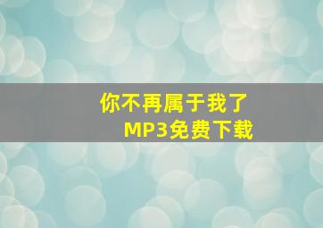 你不再属于我了MP3免费下载