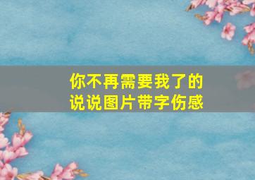 你不再需要我了的说说图片带字伤感