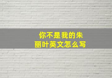 你不是我的朱丽叶英文怎么写