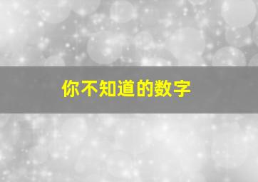 你不知道的数字