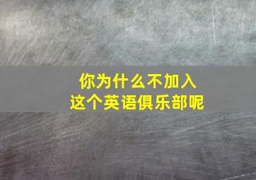 你为什么不加入这个英语俱乐部呢