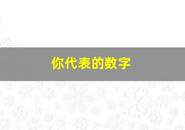 你代表的数字