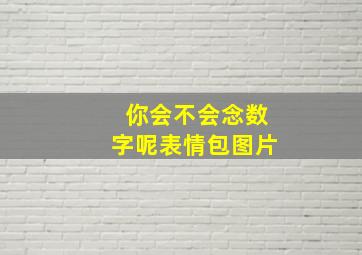 你会不会念数字呢表情包图片