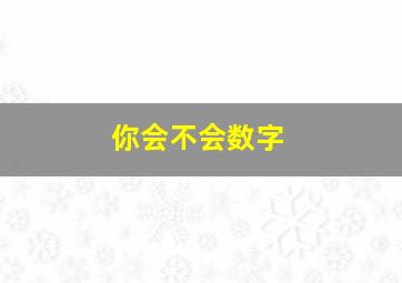 你会不会数字